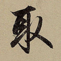 赵孟頫取书法图片