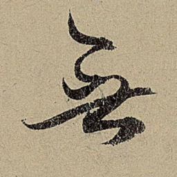 赵孟頫無书法图片