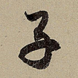 赵孟頫子书法图片