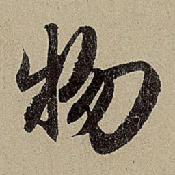 赵孟頫物书法图片