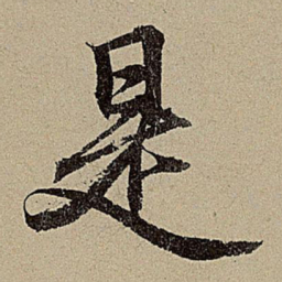 赵孟頫是书法图片