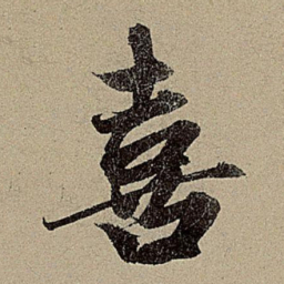 赵孟頫喜书法图片