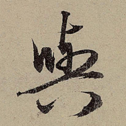 赵孟頫与书法图片