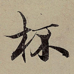 赵孟頫杯书法图片