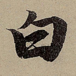 赵孟頫白书法图片