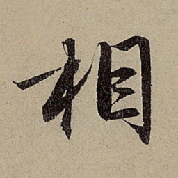 赵孟頫相书法图片
