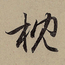 赵孟頫枕书法图片