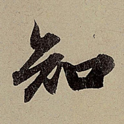 赵孟頫知书法图片