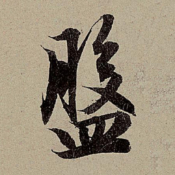 赵孟頫盘书法图片