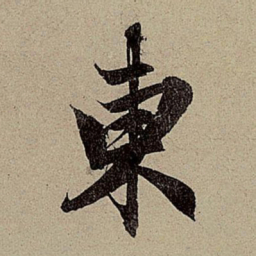 赵孟頫东书法图片