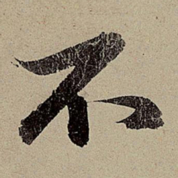 赵孟頫不书法图片
