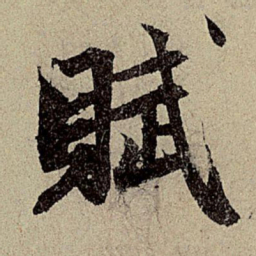 赵孟頫赋书法图片