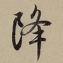 赵孟頫降书法图片