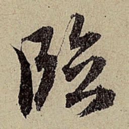 赵孟頫临书法图片