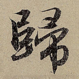 赵孟頫归书法图片