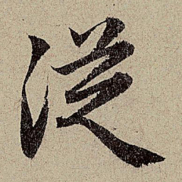 赵孟頫从书法图片