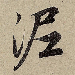赵孟頫泥书法图片