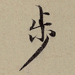赵孟頫步书法图片