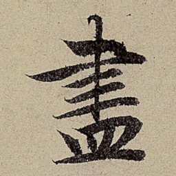 赵孟頫尽书法图片