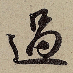 赵孟頫过书法图片