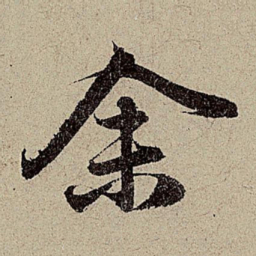 赵孟頫余书法图片