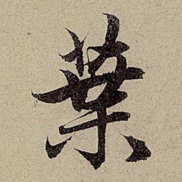 赵孟頫叶书法图片