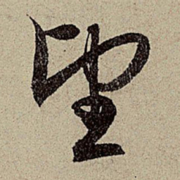赵孟頫望书法图片