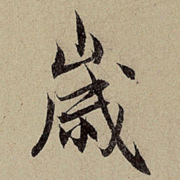 赵孟頫岁书法图片