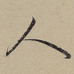 赵孟頫人书法图片