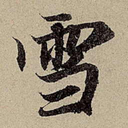 赵孟頫雪书法图片