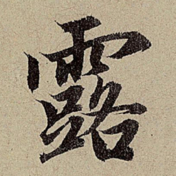 赵孟頫露书法图片
