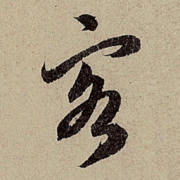 赵孟頫客书法图片