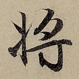 赵孟頫将书法图片