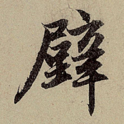 赵孟頫壁书法图片