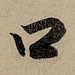 赵孟頫口书法图片