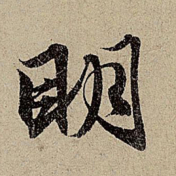 赵孟頫明书法图片
