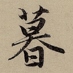 赵孟頫暮书法图片