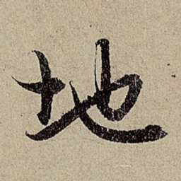 赵孟頫地书法图片