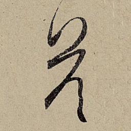 赵孟頫答书法图片