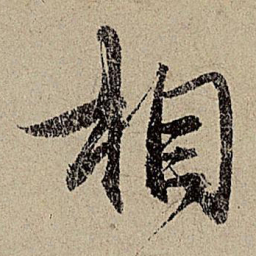 赵孟頫相书法图片