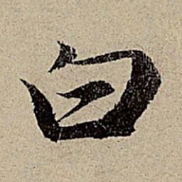 赵孟頫白书法图片