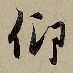 赵孟頫仰书法图片