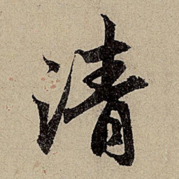 赵孟頫清书法图片