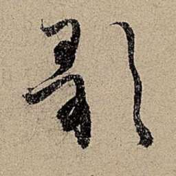 赵孟頫歌书法图片