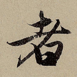 赵孟頫者书法图片