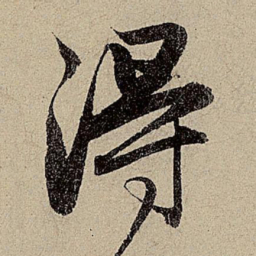 赵孟頫得书法图片