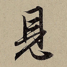 赵孟頫见书法图片
