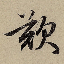 赵孟頫叹书法图片