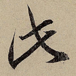 赵孟頫此书法图片