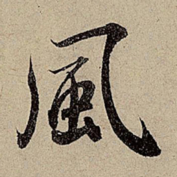 赵孟頫风书法图片